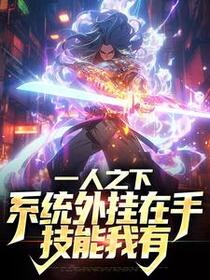 一人之下：系统外挂在手，技能我有