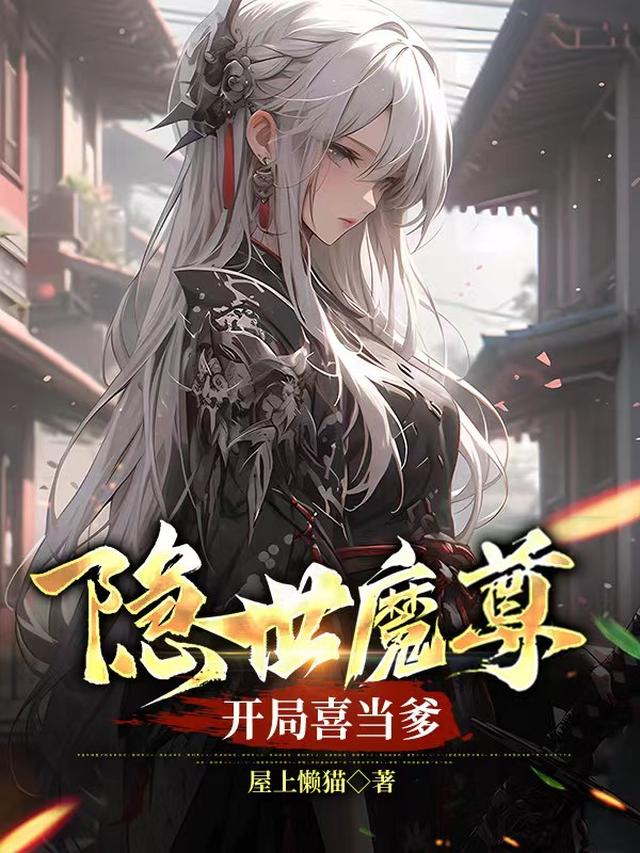 隐世魔尊，女帝带娃上门求负责