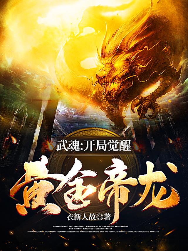 灵气复苏:我觉醒了神级武魂