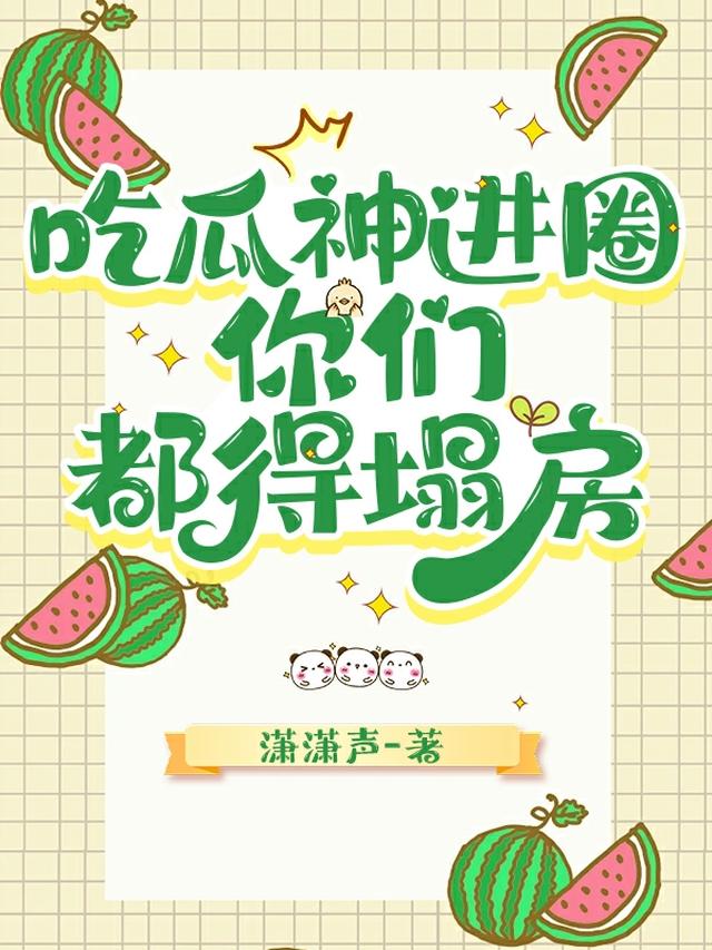 被读心后，真假千金联手吃瓜