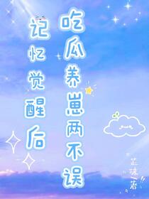 记忆觉醒后，吃瓜养崽两不误