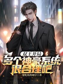 神豪：开局获得一古戈尔