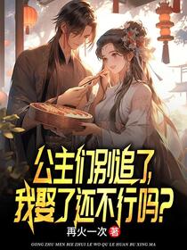 大夏逍遥驸马爷