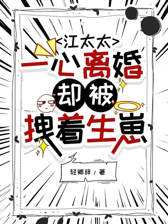 婚后上瘾，江太太被宠得眼角发红