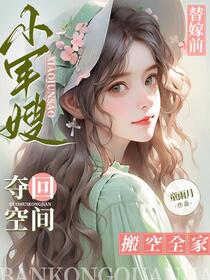 替嫁前，小军嫂夺回空间搬空全家