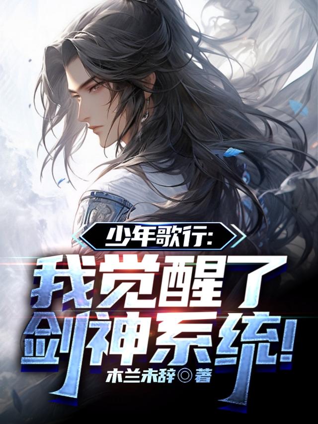 剑冢挥剑亿万次，迎娶李寒衣！