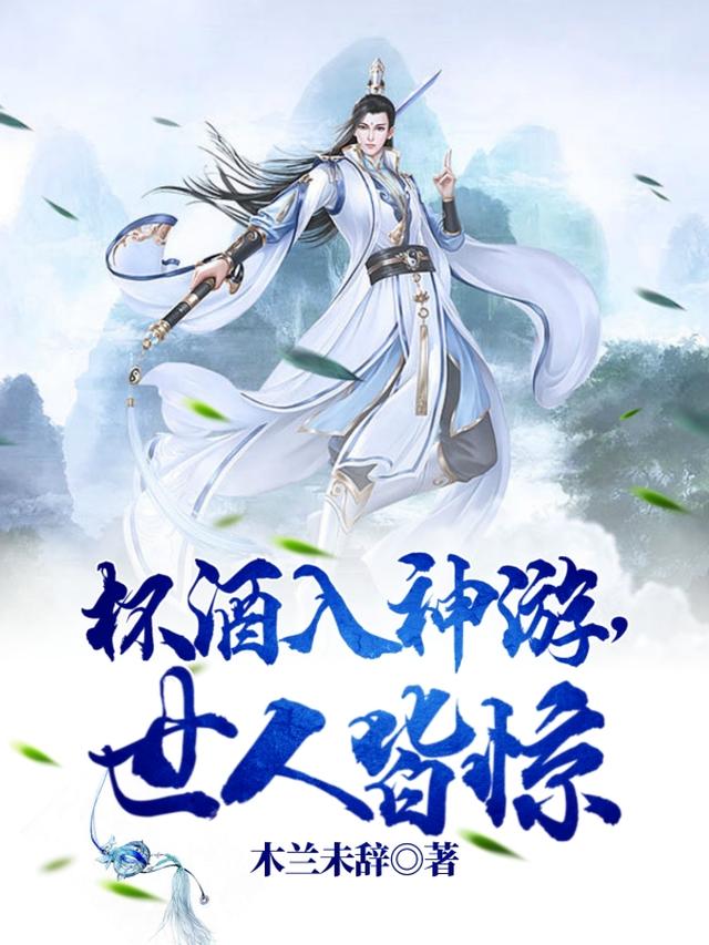 入世饮酒十八载，酒后撩了李寒衣