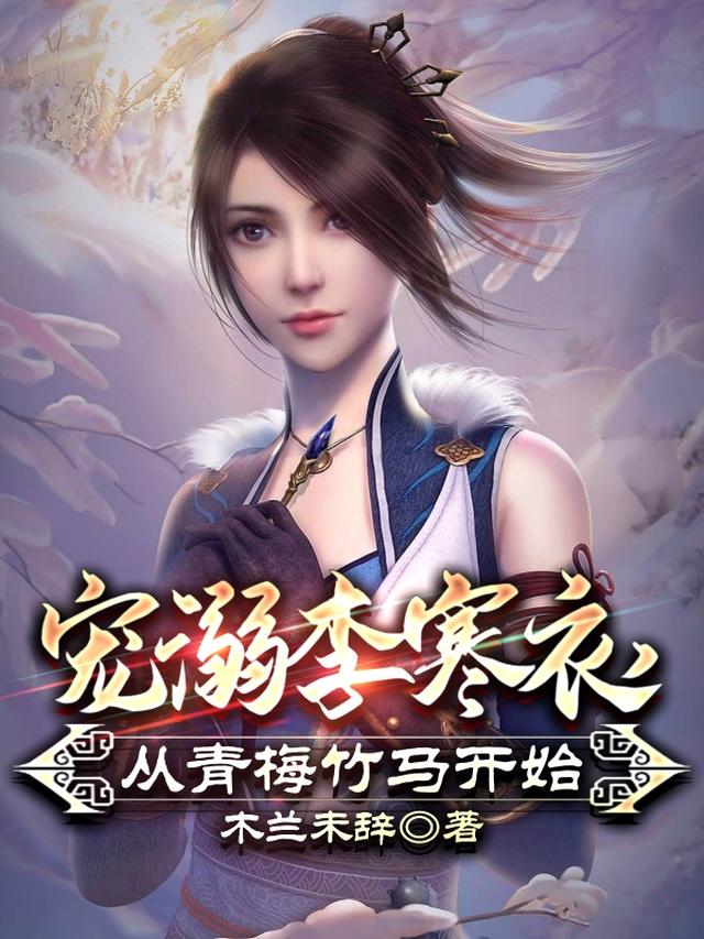 趁李寒衣青涩，忽悠她做老婆