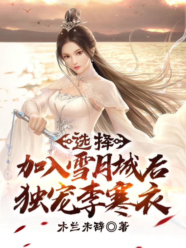 少年歌行：开局选择加入雪月城