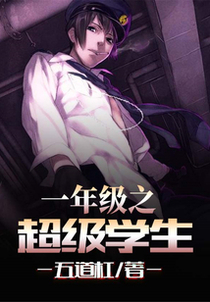 一年级之超级学生