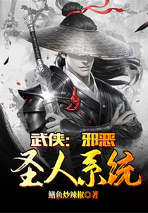 武侠：邪恶圣人系统