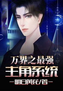 万界之最强主角系统