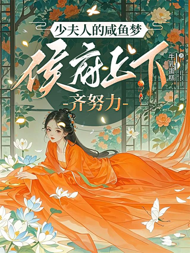 主母日常：小侯爷转性后宠妻无度