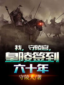 我，守陵官，皇陵签到六十年