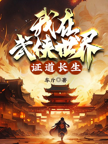 我在武侠世界，证道长生！