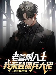 老爹刚入土，我荣登佣兵大佬