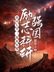七零海岛随军：炮灰只想搞科研