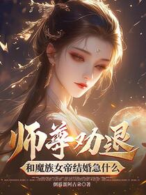 人族不需要我守护？我走后别求我