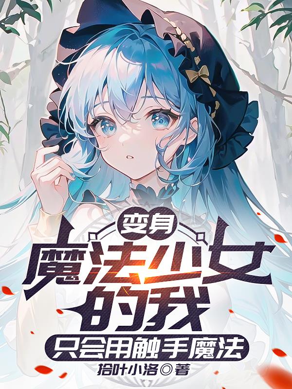 变身魔法少女的我只会用触手魔法