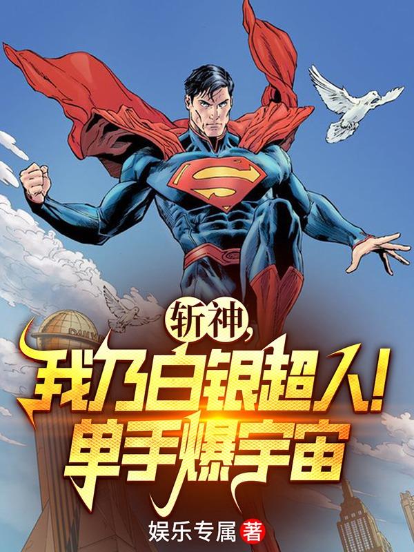 斩神，我乃白银超人！单手爆宇宙