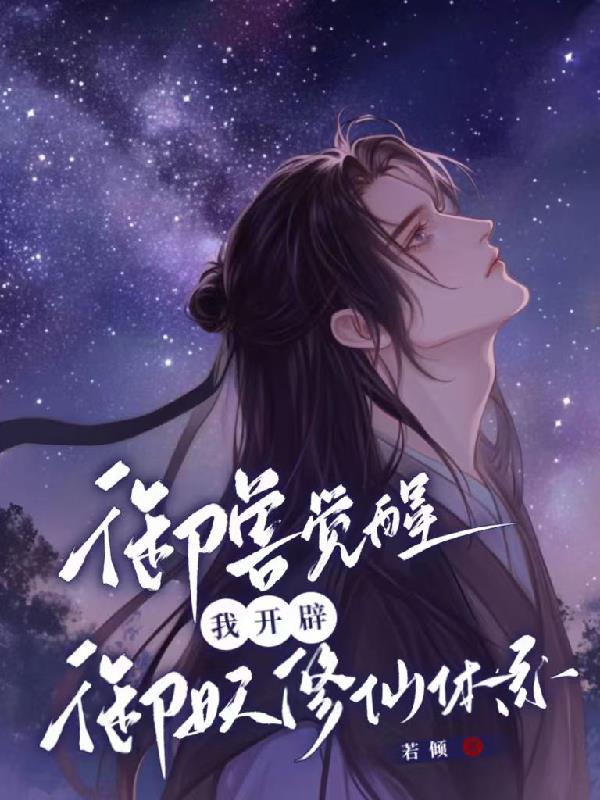 御兽觉醒，我开辟御妖修仙体系