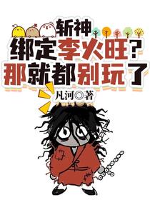 斩神：绑定李火旺？那就都别玩了