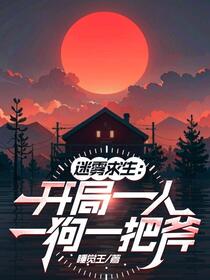 求生：开局建造避难所对抗天灾