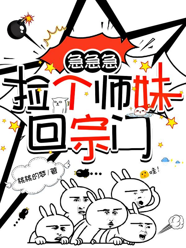 急急急！捡个师妹回宗门！