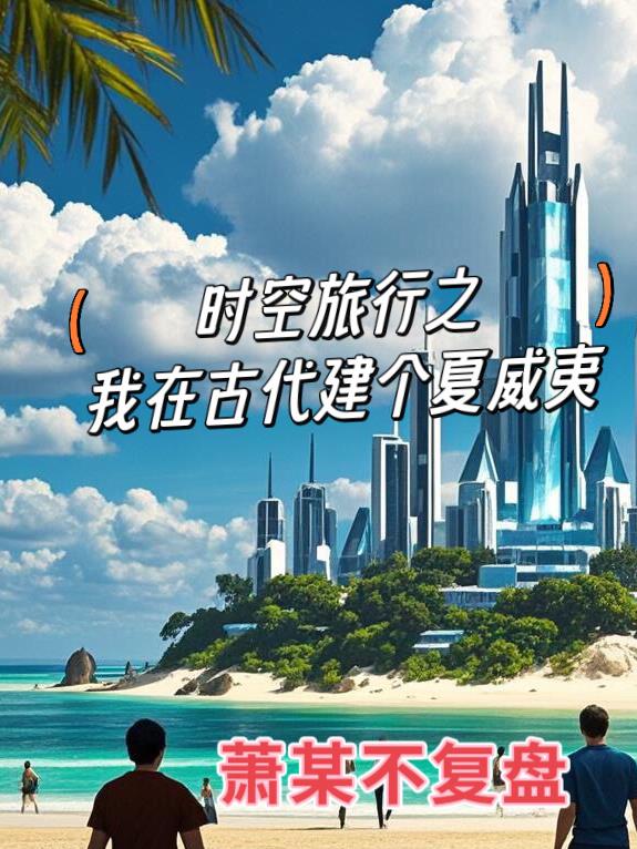 时空旅行之我在古代建个夏威夷