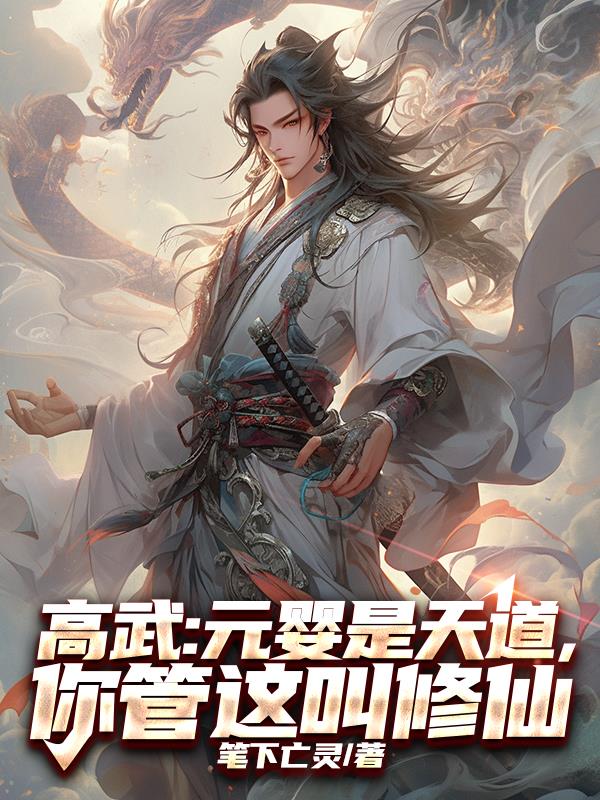 高武：元婴是天道，你管这叫修仙