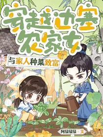 穿越边塞农家女，与家人种菜致富