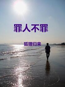 罪人不罪