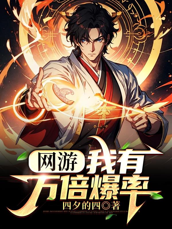 网游：我有万倍爆率！