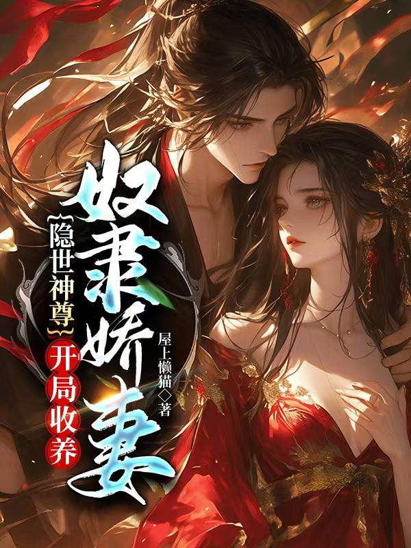 隐世神尊，开局收养奴隶娇妻