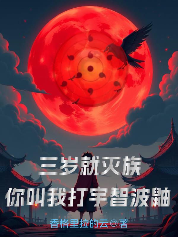 三岁就灭族，你叫我打宇智波鼬？