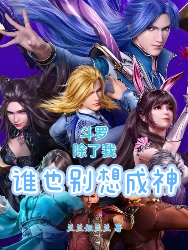 斗罗：除了我，谁也别想成神