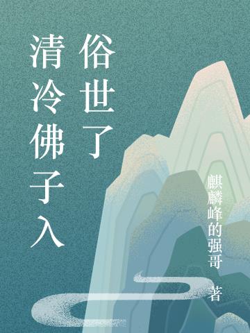 清冷佛子入俗世了
