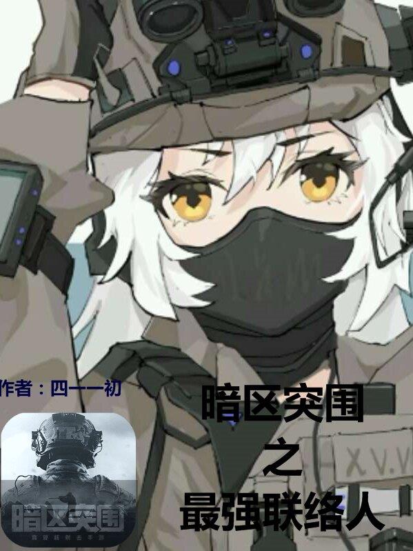暗区突围【原神】：最强联络人