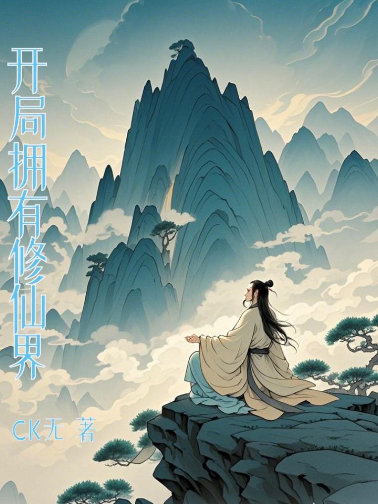 开局拥有修仙界