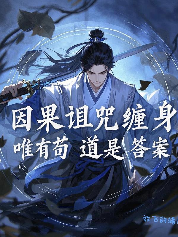 因果诅咒缠身，唯有苟道是答案