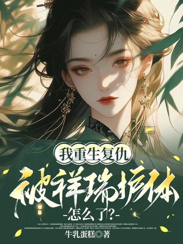 我重生复仇，被祥瑞护体怎么了？