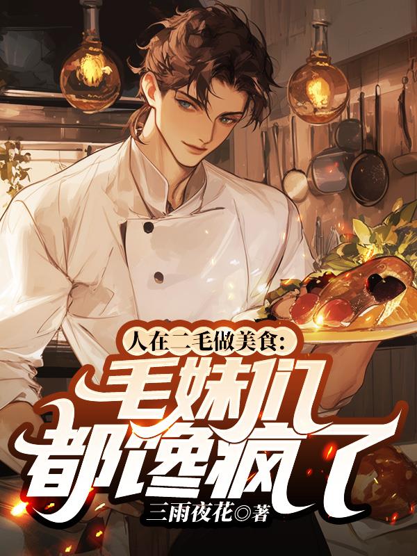 人在二毛做美食：毛妹们都馋疯了