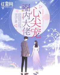 圈内大佬心尖宠