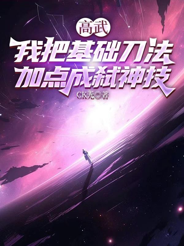 高武：我把基础刀法加点成弑神技