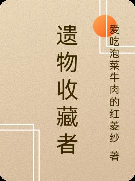 遗物收藏者