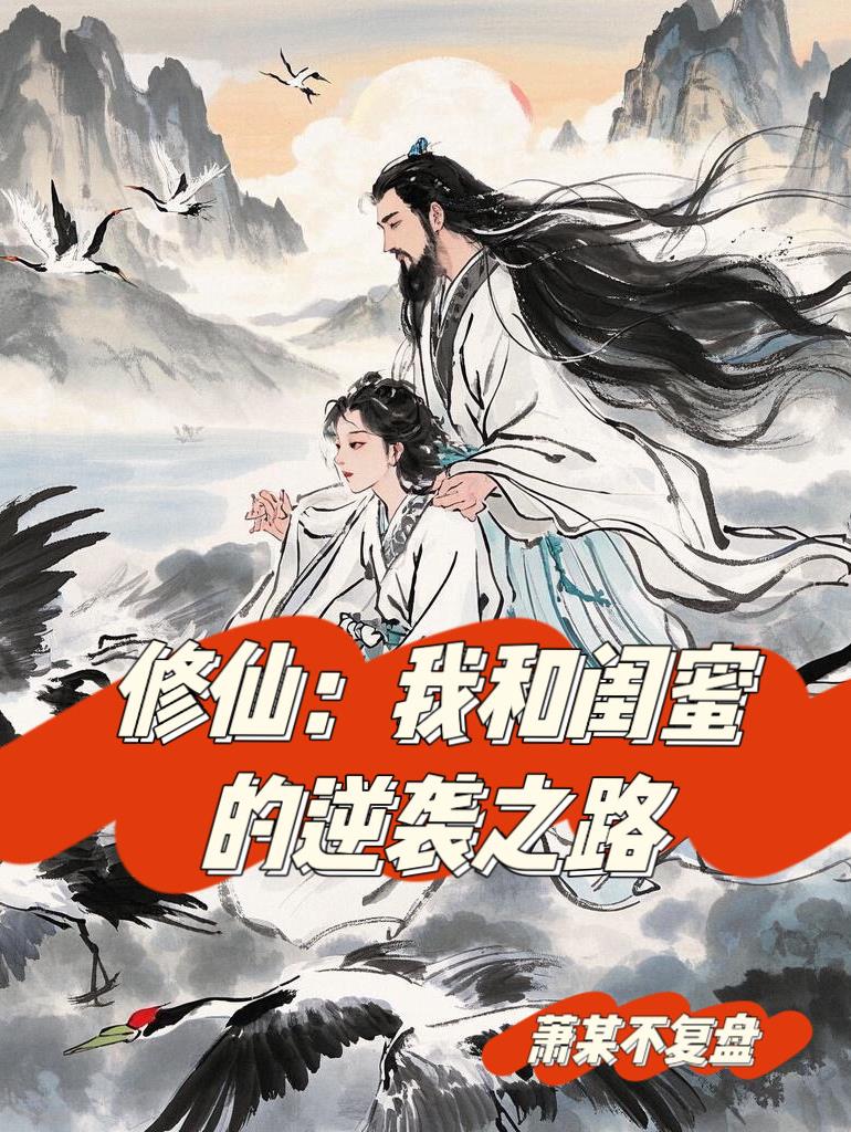 修仙：我和闺蜜的逆袭之路