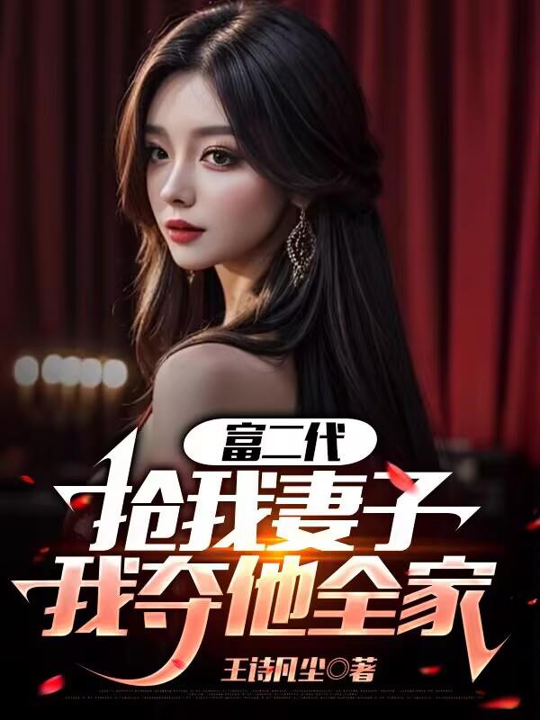 富二代抢我妻子，我夺他全家