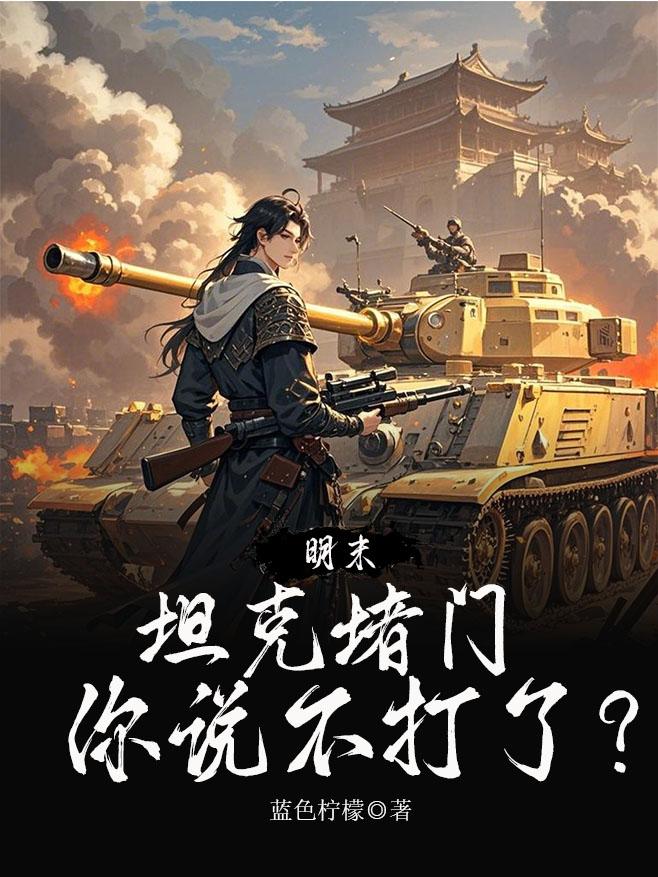明末：坦克堵门，你说不打了？
