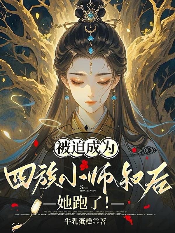 别惹小师叔，不然她一拳锤死你