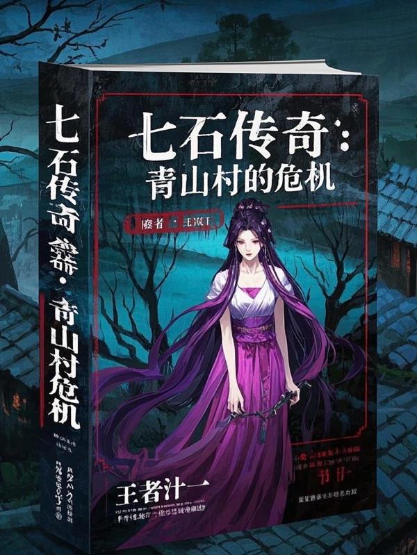 七石传奇：青山村的危机